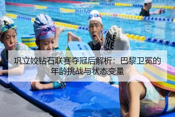 gong-li-jiao-zuan-shi-lian-sai-duo-guan-hou-jie-xi-ba-li-wei-mian-de-nian-ling-tiao-zhan-yu-zhuang-tai-bian-liang-3-635.jpg